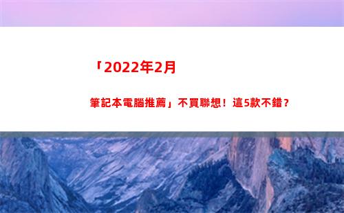 「2022年2月筆記本電腦推薦」不買聯想！這5款不錯？(2022年熱點)