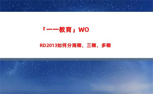 「一一教育」WORD2013如何分兩欄，三欄，多欄(貴州一一教育)