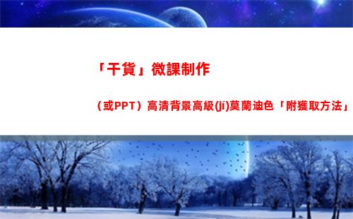 「干貨」微課制作（或PPT）高清背景高級(jí)莫蘭迪色「附獲取方法」