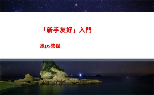 「新手友好」入門級ps教程