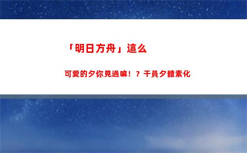 「明日方舟」這么可愛的夕你見過嘛！？干員夕體素化(明日方舟宴為什么這么大)