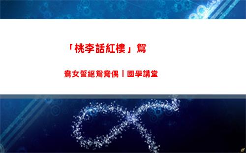 「桃李話紅樓」鴛鴦女誓絕鴛鴦偶丨國學講堂