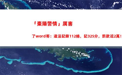 「棗陽警情」厲害了word哥：違法記錄112條，記325分，罰款近2萬！豐田車主刷新違法記錄……