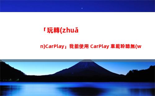 「玩轉(zhuǎn)CarPlay」我能使用 CarPlay 車載聆聽無(wú)損音頻嗎？
