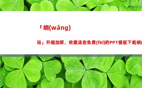 「網(wǎng)站」升職加薪，收藏這些免費(fèi)的PPT模板下載網(wǎng)站大合集吧