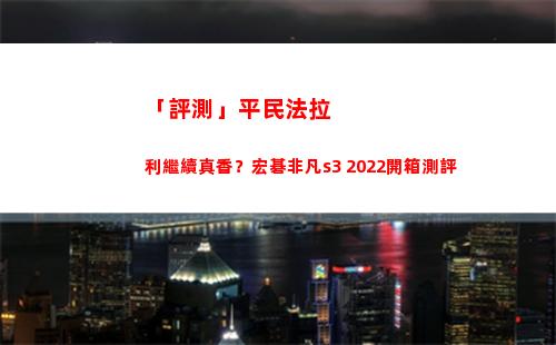 「評測」百姓法拉利連接真香？宏碁特殊s3 2022開箱測驗評定