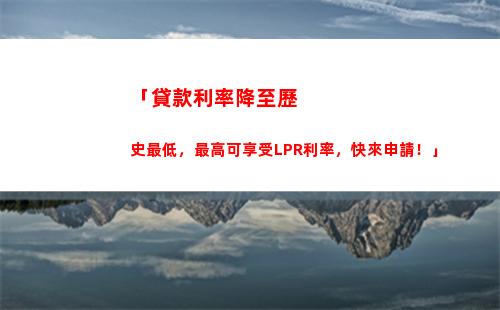 年LPR利率悄然變化，快來看看如何為你節省成本！"