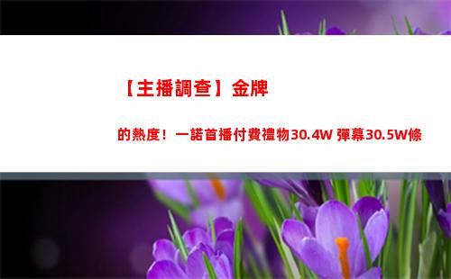 【主播調查】金牌的熱度！一諾首播付費禮物30.4W 彈幕30.5W條