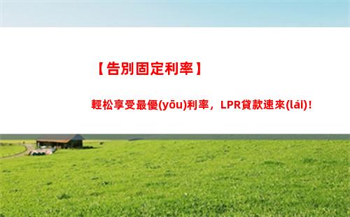 穩(wěn)妥賺大錢(qián)，LPR固定利率任你選！