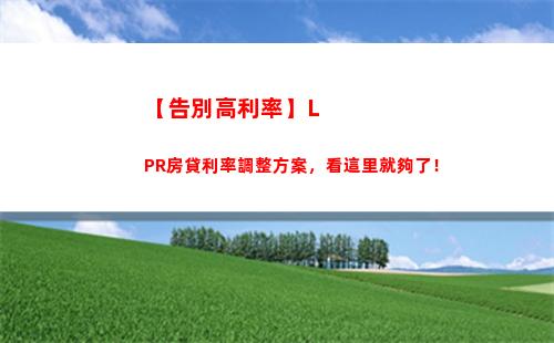 低息時代繼續！1月份LPR利率降至歷史新低，理財更加優惠！