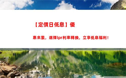 “享受更低利率，升級貸款LPR模式！”