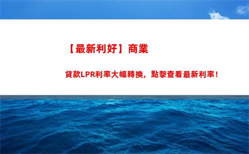 想了解最新貸款利率嗎？人民銀行LPR基點公布啦！