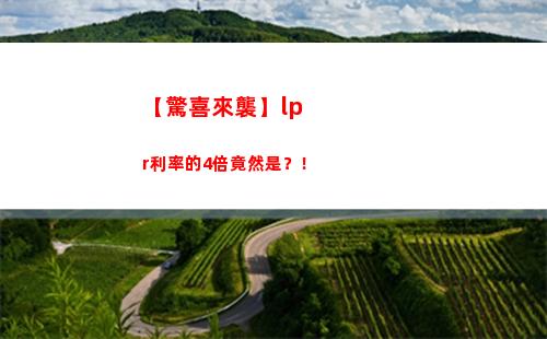 「了解LPR，輕松算出貸款利率」。