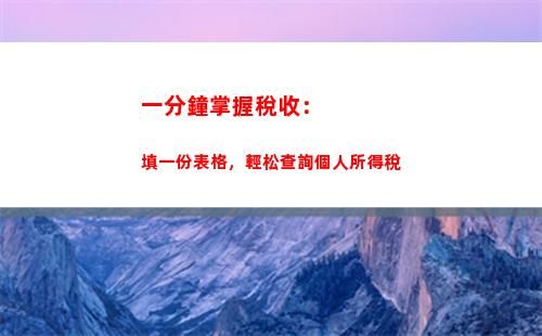 怎樣查詢個稅繳納情況？快速和準確查詢個人所得稅信息