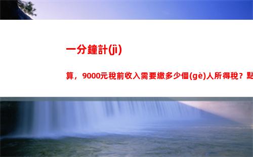 個(gè)人所得稅計(jì)算綜合所得(個(gè)人所得稅計(jì)算綜合所得包括哪些)