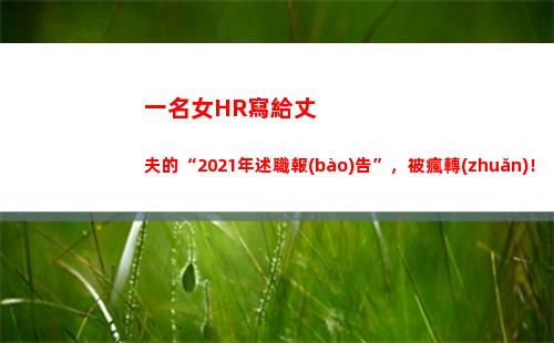 一名女HR寫給丈夫的“2021年述職報(bào)告”，被瘋轉(zhuǎn)！太有才了