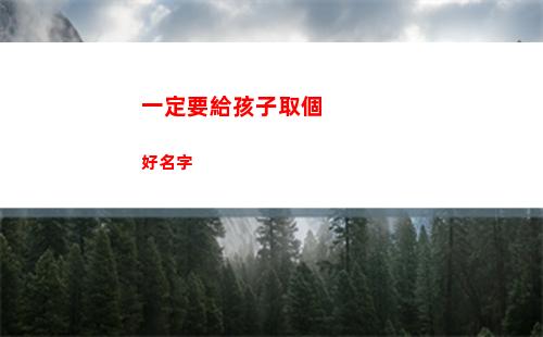 一定要給孩子取個好名字(人一定要有孩子嗎)