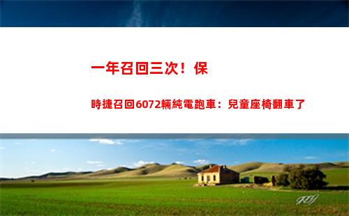 一年召回三次！保時捷召回6072輛純電跑車：兒童座椅翻車了