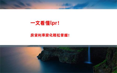 “歷年低點！lpr利率近20年完整回顧，投資必看！”