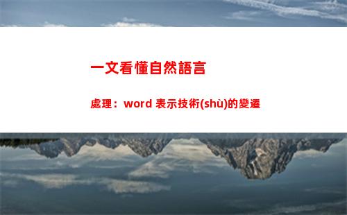 一文看懂自然語言處理：word 表示技術(shù)的變遷(一文看懂自然語言處理)
