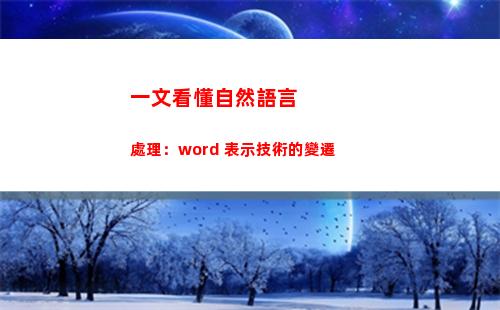 一文看懂自然語言處理：word 表示技術的變遷(一文看懂自然語言處理)