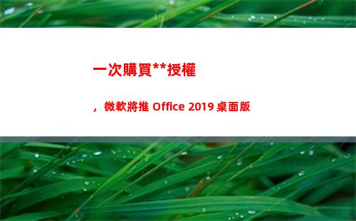 一次購買永久授權，微軟將推 Office 2019 桌面版