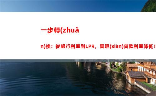新規(guī)出爐！貸款利率根據(jù)lpr周期，月供可降至新低！