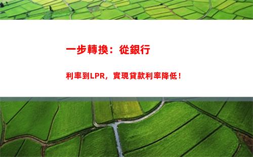 新規出爐！貸款利率根據lpr周期，月供可降至新低！