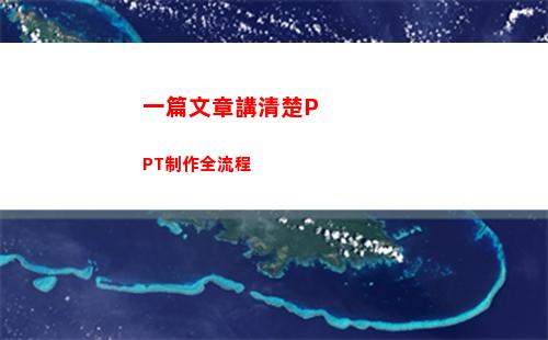 一篇文章講清楚PPT制作全流程(給我講一篇文章)