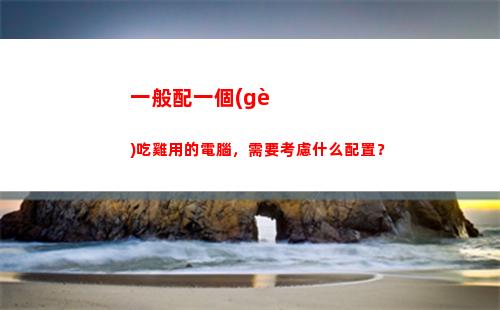 一般配一個(gè)吃雞用的電腦，需要考慮什么配置？