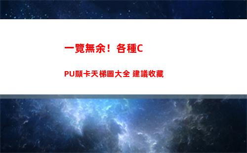 一覽無余！各種CPU顯卡天梯圖大全 建議收藏(一覽無余是什么意思)