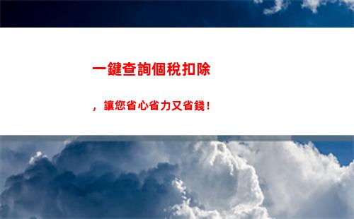 輕松查詢個稅繳納記錄，告別煩惱，暢享未來！