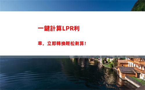 【揭密】5月LPR利率浮動：你的貸款利率降了嗎？