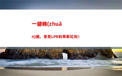 超實(shí)惠！掌握l(shuí)pr銀行利率算法，省下數(shù)十萬(wàn)！