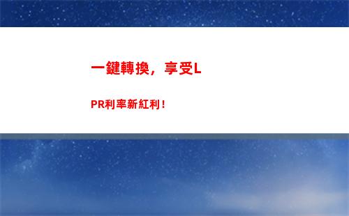 超實惠！掌握lpr銀行利率算法，省下數十萬！