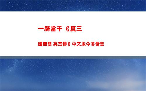 一騎當千 《真三國無雙 英杰傳》中文版今冬發售