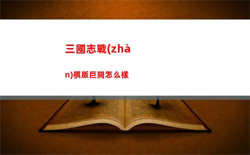 三國志戰(zhàn)棋版巨闕怎么樣