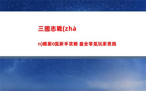 塞爾達傳說王國之淚奇奇馬烏神廟怎么通關(guān)