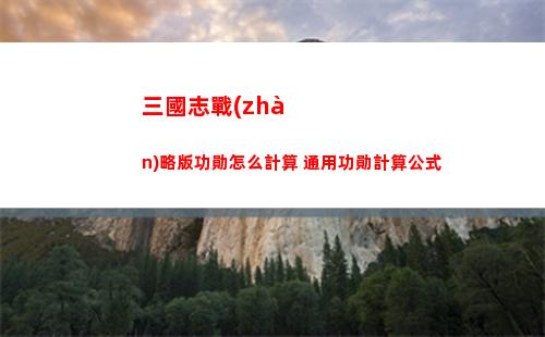 三國志戰(zhàn)略版功勛怎么計算 通用功勛計算公式