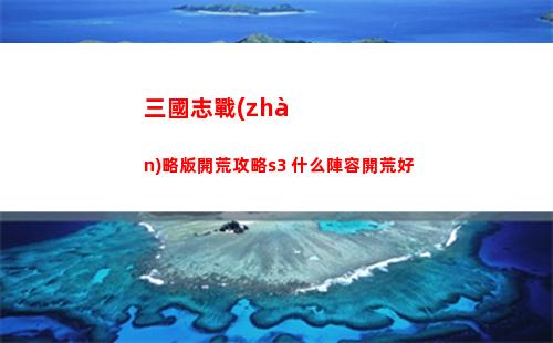 三國志戰(zhàn)略版開荒攻略s3 什么陣容開荒好