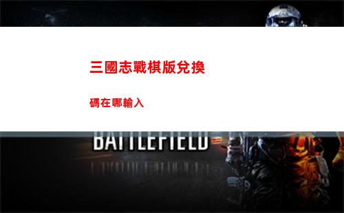 三國志戰棋版兌換碼在哪輸入