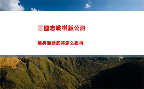 三國志戰棋版公測慶典活動武將怎么獲得
