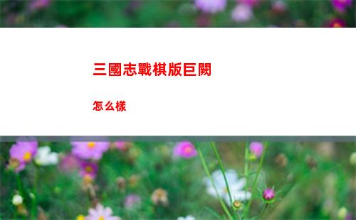 三國志戰棋版巨闕怎么樣