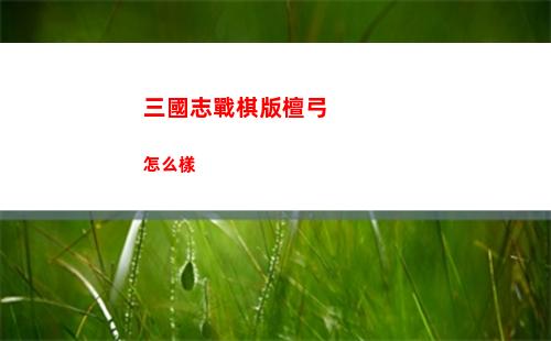 三國志戰略版陸遜太史慈程普陣容怎么搭配
