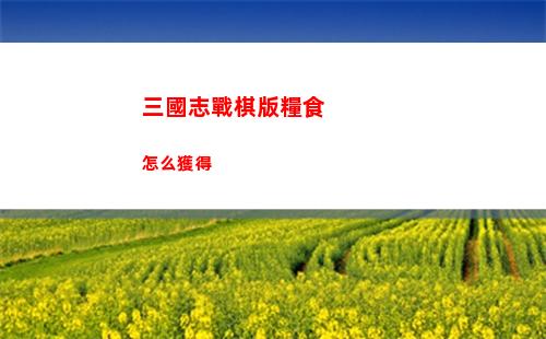 土豆兄弟難度5怎么過