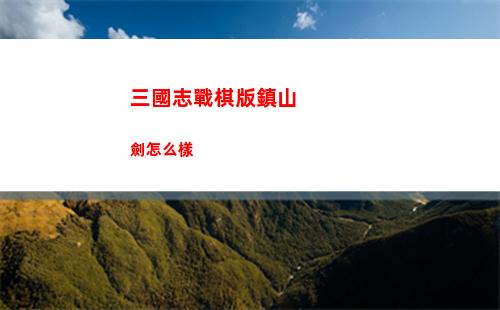 三國志戰棋版梅花袖箭怎么樣