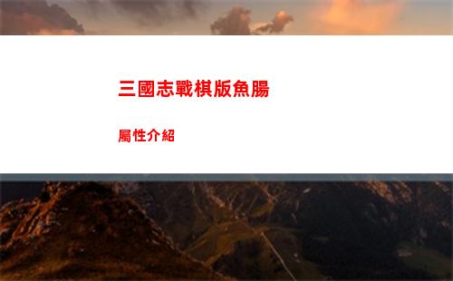 三國志戰棋版魚腸屬性介紹