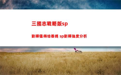 三國志戰略版sp劉曄值得培養嗎 sp劉曄強度分析