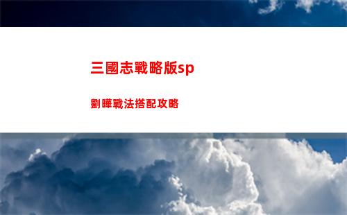 三國志戰略版sp劉曄戰法搭配攻略