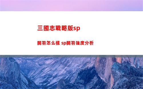 三國志戰略版姜維龐統諸葛亮陣容推薦